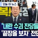 &#34;내란 수괴와 잔당들 확실히 제압&#34;..&#39;끝장을 보자&#39; 전면전 선언 (2024.12.27/MBC뉴스) 이미지