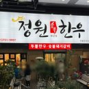 정원숯불한우