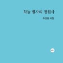 주경림 시집 / 하늘 별자리 정원사 이미지