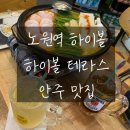 가몽 | [냠냠후기] 노원역 데이트 하기 좋은 곳:: 하이볼테라스 본점