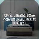 지누스 매트리스 30cm 슈퍼싱글 써보니 편안함 리얼후기