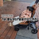 에이블 트라이크 유모카플러스 T바 조립 폴딩 접는법 붕붕카모드 한달사용후기