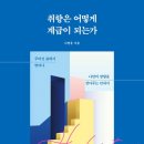 취향은 어떻게 계급이 되는가 - 나영웅 지음ㅣ인간은 결국 사회적인 동물이니까.ㅣ독서후기ㅣ주관적 서평ㅣ