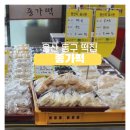 종가떡 이미지
