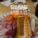 서울초밥 당산점 이미지