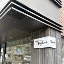 망원동 정광수의돈까스가게 방문후기(웨이팅방법, 주차)