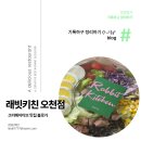 한솥도시락포항문덕점 | 신선함 가득! 포항 오천 문덕 샐러드 맛집 래빗키친 후기