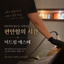 미드림 - 김해시 내외중앙로 41 | 송도 옥련동 바디관리 미드림 에스떼 아로마 디톡스 케어 솔직후기