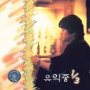 유익종 - 비가(悲歌)(1992) 이미지