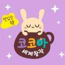 코코아누리 이미지