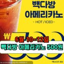 ✅[500원 커피 실화?!] 빽다방 아메리카노 할인행사 후기‼️