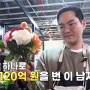 꽃을 정기구독 받는 사람들?! 꽃 하나로 120억 원을 번 남자 이미지