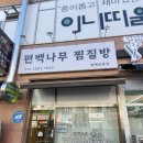 편백나무찜질방평택