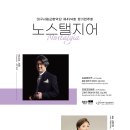 대구시립교향악단-제494회 정기연주회 : 노스탤지어 Nostalgia-서진 객원지휘-5.19.대구콘서트하우스 이미지