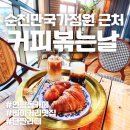 순천만국가정원 근처 연향동 카페 커피볶는날,커볶날(베이커리 맛집)