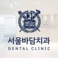 서울바담치과의원 이미지