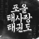 태사랑 태권도장 이미지