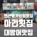 별미횟집 | 부산 연산동 가성비 횟집 &#39;아리횟집&#39;: 겨울 별미 대방어 솔직 후기! (뼈매운탕까지 완벽)
