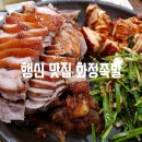 201410화정족발 이미지