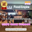 WR(인천국제공항공사)-[제2터미널대로]-상-8 | 인천공항 제1여객터미널 탑승동 푸드코트 푸드엠파이어 솔직 후기