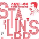 서울과학기술대학교노동조합 | 스탈린의 서재 (2024) - 독재자의 책읽기와 혁명