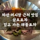 삼포유통 - 강릉시 성덕포남로162번길 14 | 마산 어시장 근처 맛집 삼포포차, 도매 수산업체가 직접 차린 믿고 가는 해산물 포차