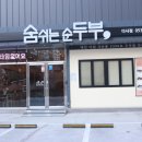 숨쉬는 순두부 앞 이미지