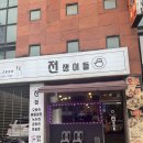 [천안 원성동 맛집] 술 땡기는 장마철엔 원성동 술집 &#39;전쟁이들&#39;로! / 모듬전&amp;천안막걸리 조합 추천!