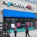 아이원약국 이미지