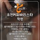 유천커피바리스타학원 네이버블로그