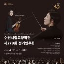 수원시립교향악단 제279회 정기연주회 이미지