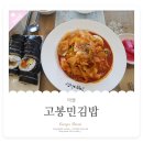 고봉민김밥건물 이미지