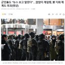 군인들도 “뉴스 보고 알았다”…깜깜이 계엄령, 軍 지휘 체계도 파괴 이미지