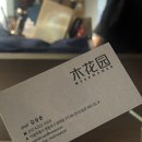 목화원