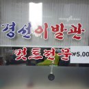 경선이발관