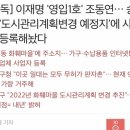 이재명 '영입1호' 조동연… 송파 '도시관리계획변경 예정지'에 사업자 등록해놨다 이미지