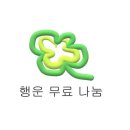 행운나눔 이미지