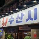 진평종합회수산시장