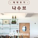 [광안리상가] 계약후기 - 나수브 분위기좋은 카페 디저트 추천