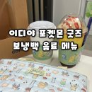 이디야커피 수원고색중앙점 | 이디야 포켓몬 콜라보 굿즈 보냉백 음료 메뉴판 후기