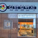 김밥일번지장유점 이미지