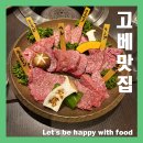 [일본 고베 산노미야 야키니쿠] 골프 라운딩 후 한국어 가능 야끼니꾸 맛집 소개
