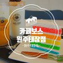 (원주 태장동) 원주 디저트카페_ &#39;카페보스 원주태장점&#39; &lt;원주 카페 추천 / 원주 디저트맛집&gt;