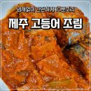 고등어조림 택배 주문으로 완성된 한상차림 후기(제주웰링)