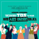 서울특별시 미디어재단 티비에스(TBS 이미지