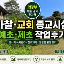 마스터플러스병원 | 의정부 서울 경기 사찰·교회 종교시설 예초 제초 작업 후기｜경사지 녹지관리 마스터필드 팩토리