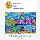 그린 모터 | 현대키즈모터쇼 그림대회 참여 후기와 어린이 미술대회 준비 과정