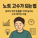 창의성을 높이는 하브루타 독서 여행 | 노트 고수가 되는 법: 공부와 업무 효율을 10배 높이는 노트 테이킹 비밀