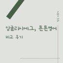 튼튼유도 | 잉글리시에그 vs 튼튼영어 비교 후기｜스텝 1·2, 싱어롱·댄스어롱 Q플레이 5세 당근 사용기