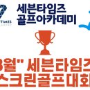 대곡독도 골프연습장 | 화원읍 골프연습장을 선택한 이유? 재미있는 스크린골프대회가 매월!